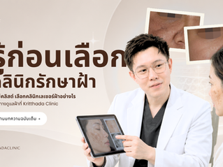 ภาพหน้าปกบทความ รู้ก่อนเลือกคลินิกรักษาฝ้า แนะนำ 5 เช็คลิสต์วิธีเลือกคลินิกทำเลเซอร์ฝ้าให้ปลอดภัย และแนวทางดูแลฝ้าที่ Kritthada Clinic โดยหมอกฤษณ์