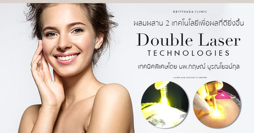 เทคนิคเลเซอร์คู่ ที่ Kritthada Clinic