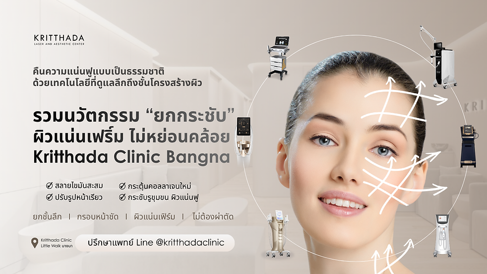รวมนวัตกรรม ยกกระชับผิว tightening Kritthadaclinic บางนา