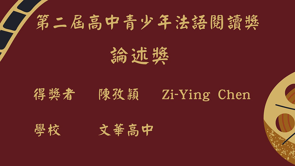 第二屆高中青少年法語書籍讀者獎-論述獎得主:陳孜穎的得獎心得