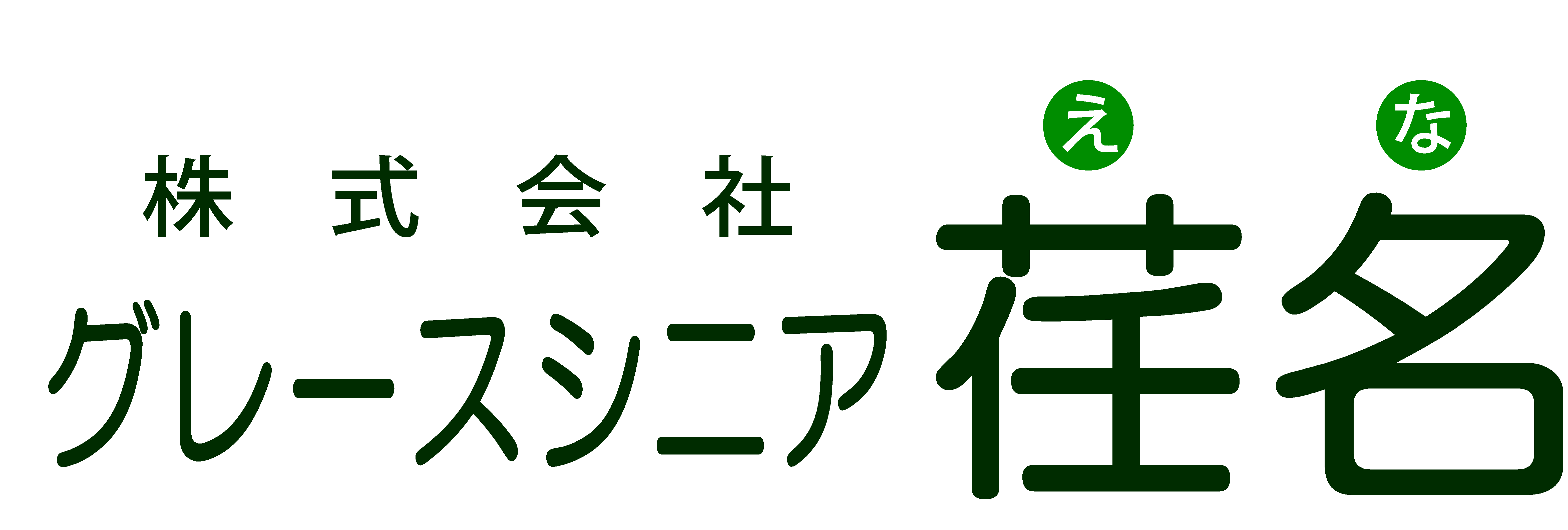 グレースシニア荏名