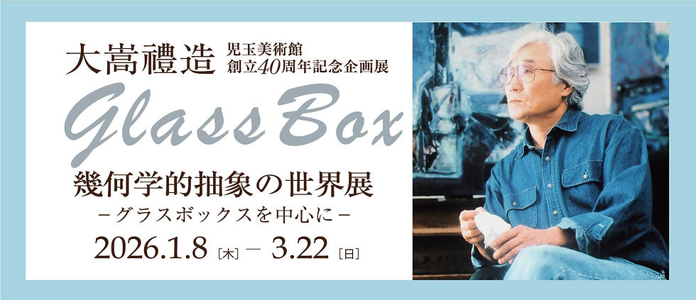 2026大嵩禮造屋外ポスターTOP