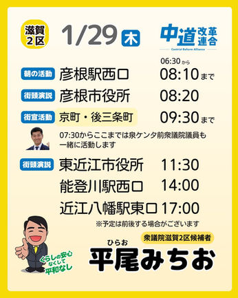 1月29日 行動予定のお知らせ