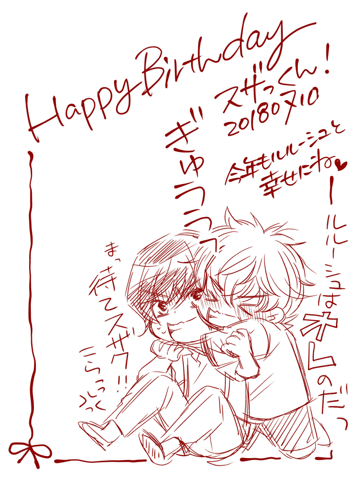 スザっくん、誕生日おめでとう！