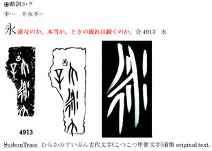元号01 永×甲骨文字