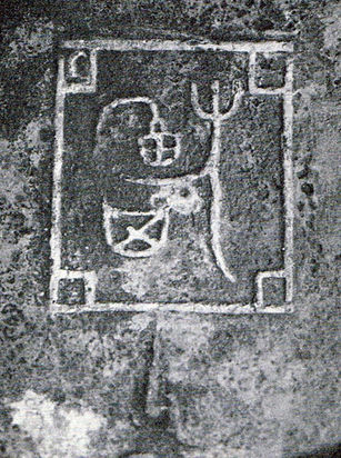 008 亞(亜) 甲骨文字365