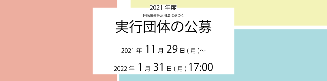 2021年度　休眠預金を活用した助成事業の公募を開始します！