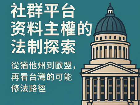 社群平台資料主權的法制探索:從猶他州到歐盟,再看台灣的可能修法路徑