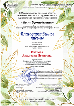 Весна вдохновенная благодарственное письмо преподавателю.png