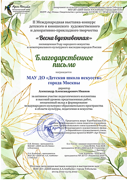 Весна вдохновенная благодарственное письмо учреждению.png