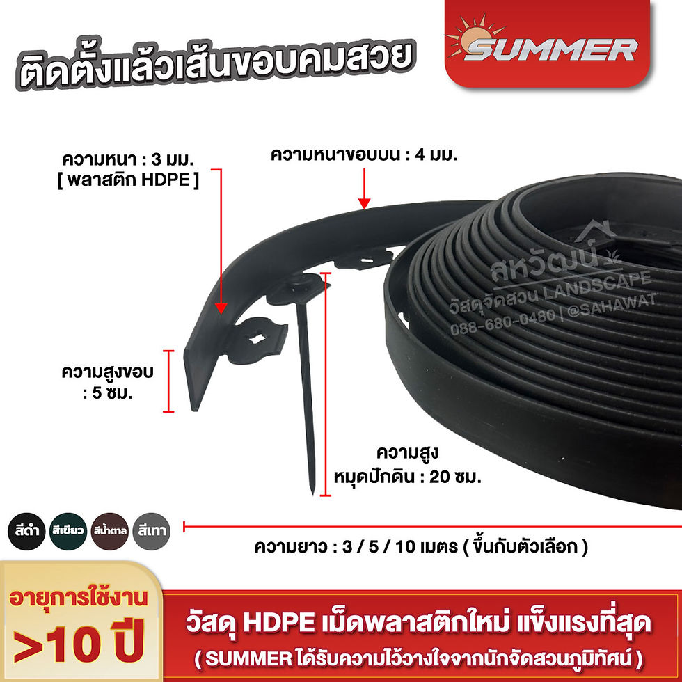 ภาพขนาดย่อ: SUMMER ขอบกั้นดินพลาสติก HDPE แบบดัดโค้งได้ L-Type [ชนิดติดตั้งโดยไม่ต้องขุดดิน]