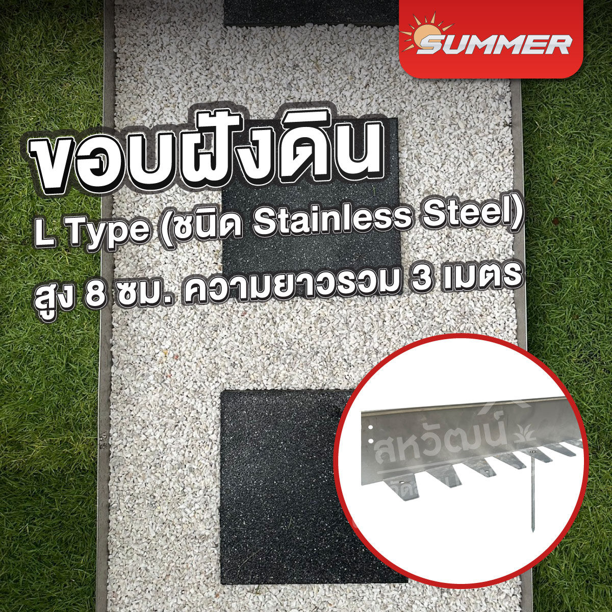 SUMMER ขอบกั้นดิน ชนิดเส้นตรง Stainless Steel 304 - ความสูง 8 ซม. Luxury Edition