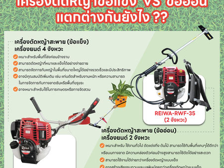 เครื่องตัดหญ้า 2 จังหวะ หรือ 4 จังหวะ แตกต่างกันอย่างไร