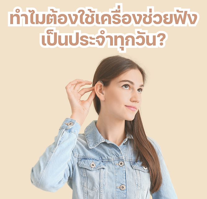 ทำไมใช้เครื่องช่วยฟังเป็นประจำทุกวัน
