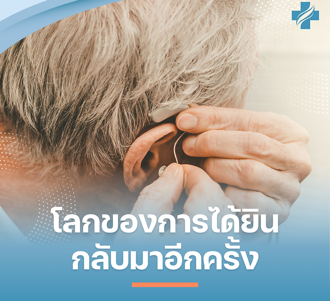 โลกของการได้ยินกลับมาอีกครั้ง
