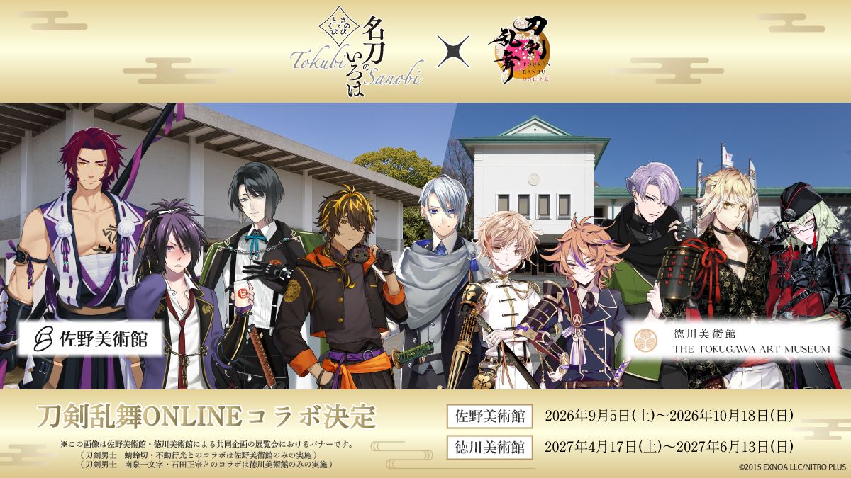 佐野美術館×徳川美術館×刀剣乱舞ONLINE