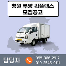 [창원 쿠팡 퀵플렉스] 기사님 모집합니다