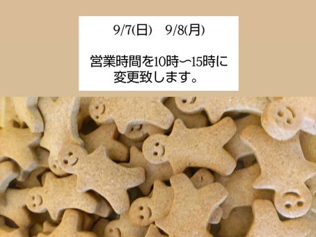 営業の変更お知らせ。