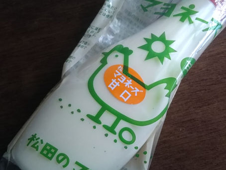 松田のマヨネーズ。