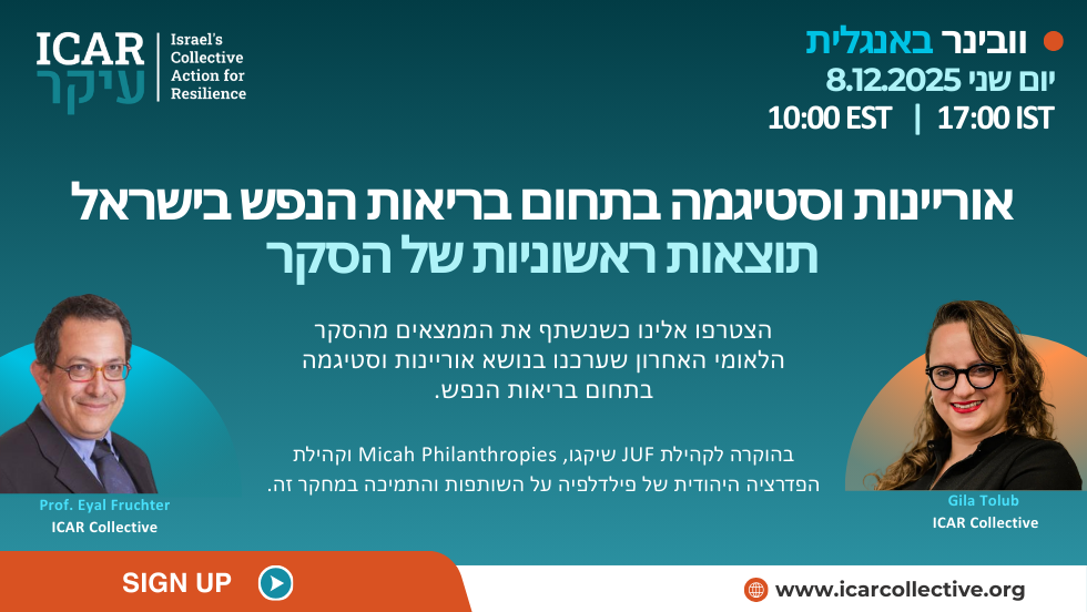 אוריינות וסטיגמה בתחום בריאות הנפש בישראל
תוצאות ראשוניות של הסקר