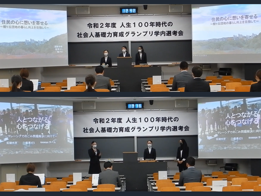 藍澤ゼミが「人生100年時代の社会人基礎力育成グランプリ学内選考会」で最優秀賞・優秀賞を受賞しました。
