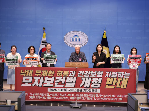 25년 8월 4일(월) 낙태 무제한 허용과 건강보험 지원하는 모자보건법 개정안 반대 기자회견 - 언론보도