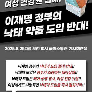 이재명 정부의 낙태 약물 도입 반대 기자회견(20250825)