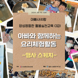 [활동소식] 아빠사(4)랑 사업_양성평등한 돌봄실천교육프로그램 3~4강 진행 <요리체험>