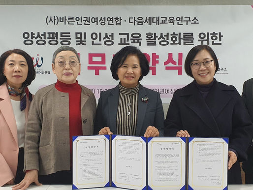(사)바른인권여성연합-다음세대교육연구소 업무협약 체결