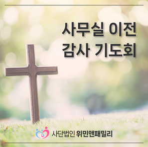 위민앤패밀리 공덕 사무실 이전 감사 기도회