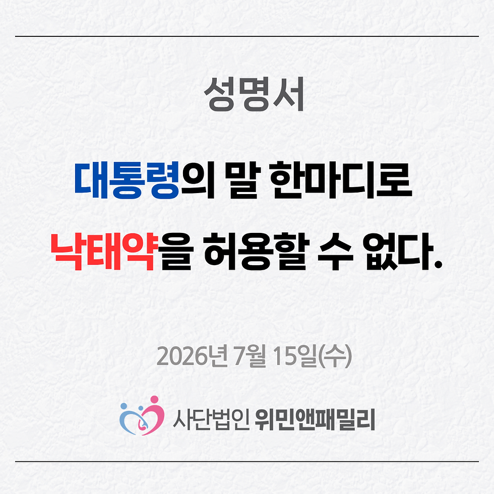[성명서]대통령의 말 한마디로 낙태약을 허용할 수 없다