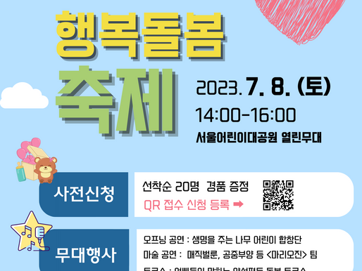 [사전접수 이벤트] 7월8일 엄마아빠행복돌봄 축제