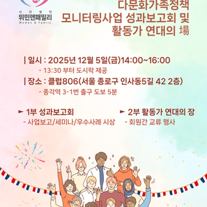 2025 다문화가족정책 모니터링사업 성과보고회 및 활동가 연대의 장 안내