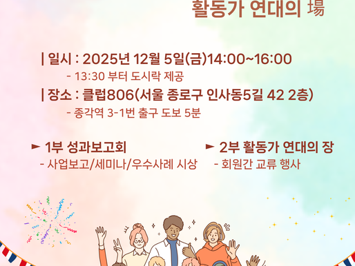 2025 다문화가족정책 모니터링사업 성과보고회 및 활동가 연대의 장 안내