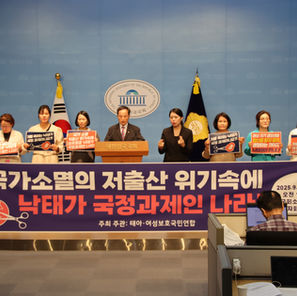 25년 9월 24일(수) 국가소멸의 저출산 위기 속에 낙태가 국정과제인 나라! 기자회견 - 언론보도