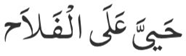 Hayya ‘alal-Falah                                       meaning                                                          Come to success.                                            (Twice)