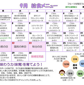 ９月の給食メニュー ー梅賀山保育園 益田市保育園