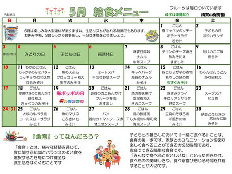 5月の給食メニュー ー梅賀山保育園 益田市保育園