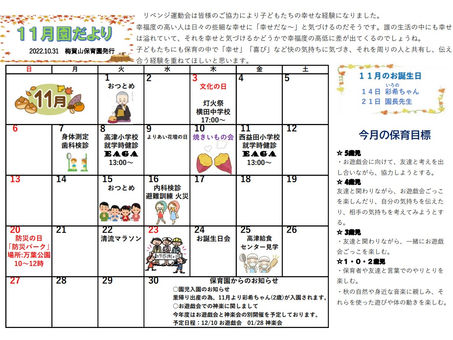 11月の園だより