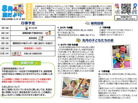 8月の園だより ー梅賀山保育園 益田市保育園