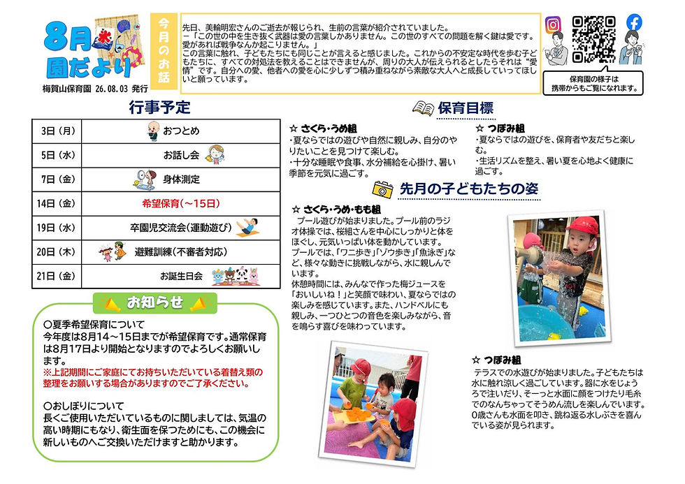 ８月の園だより ー梅賀山保育園 益田市保育園