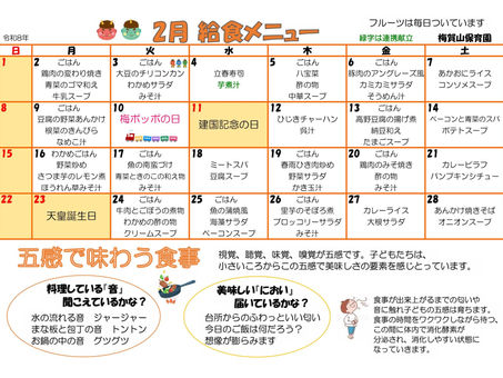 2月の給食メニュー ー梅賀山保育園 益田市保育園