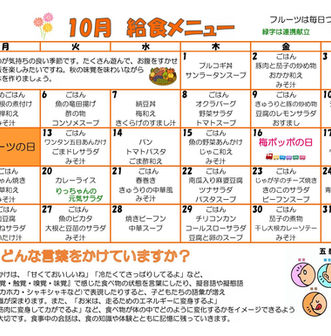 10月の給食メニュー ー梅賀山保育園 益田市保育園