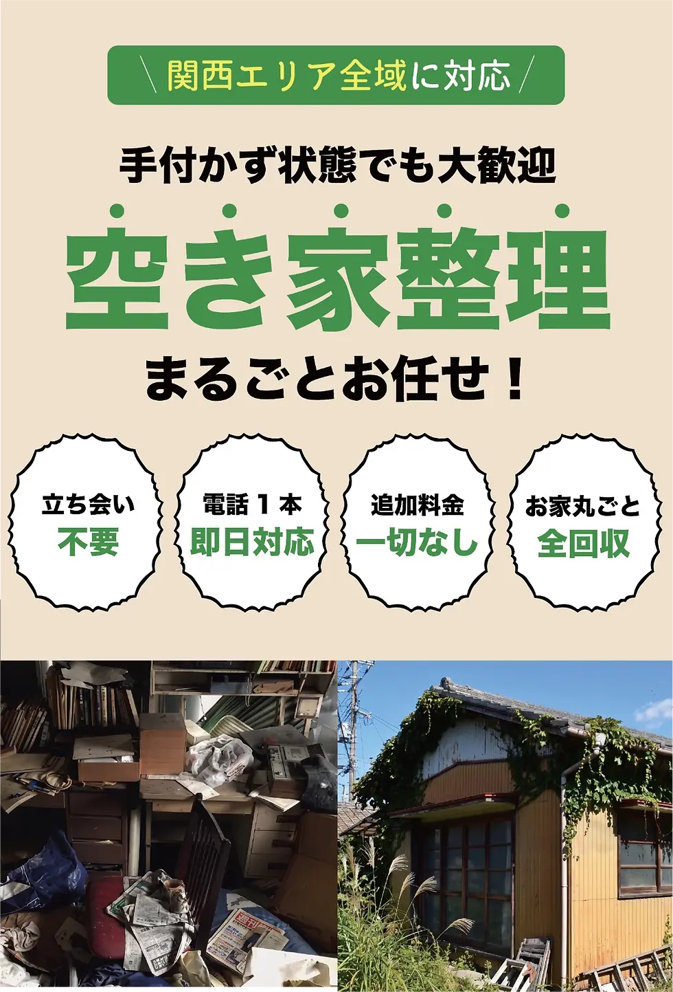 大阪空き家整理まるごと屋人気トップ画像_compressed.webp