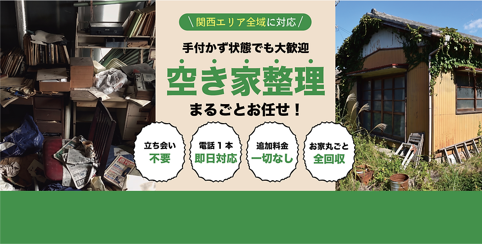 大阪空き家整理のまるごと屋トップ画像.png