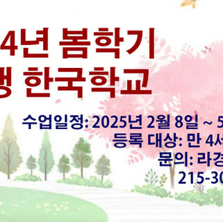 2025년 봄학기 영생한국한교