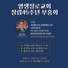 영생장로교회 창립 45주년 부흥회 