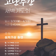 고난주간 새벽기도회