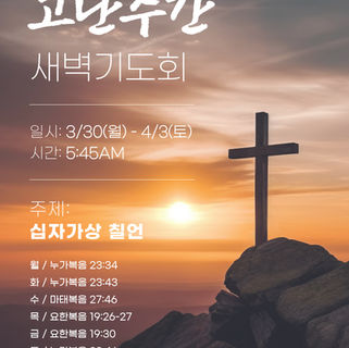 고난주간 새벽기도회