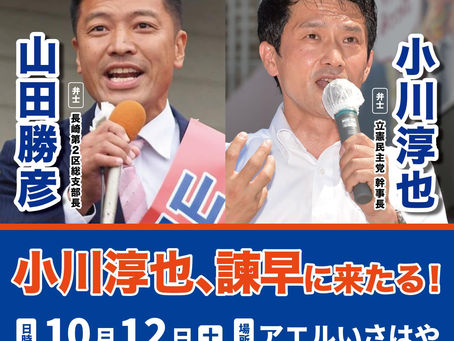 小川淳也さんと一緒に街頭演説をします!